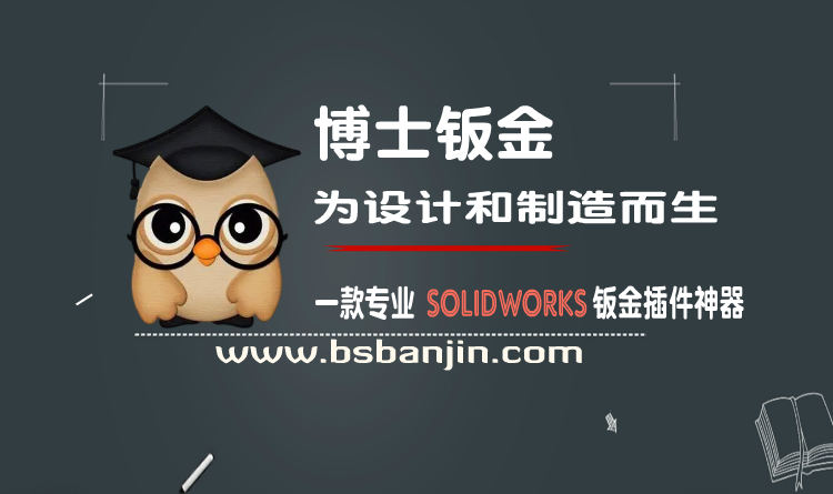 SolidWorks 博士钣金 种焊螺母定位孔 全网永久免费