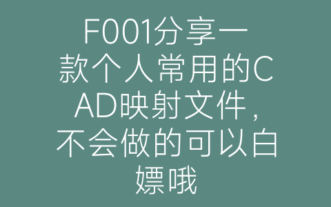 F001分享一款个人常用的CAD映射文件，不会做的可以白嫖哦-博士钣金 - www.bsbanjin.com