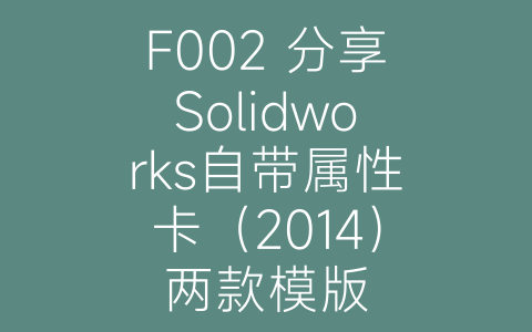F002 分享Solidworks自带属性卡（2014）两款模版-博士钣金 - www.bsbanjin.com