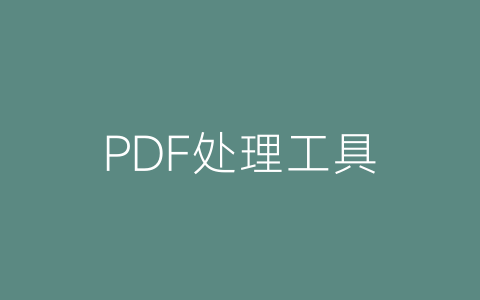 PDF处理工具-博士钣金 - www.bsbanjin.com