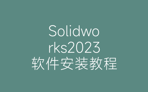 Solidworks2023软件安装教程-博士钣金 - www.bsbanjin.com