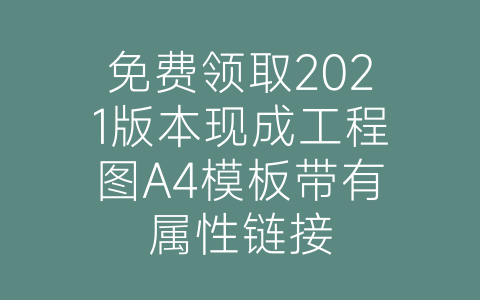 免费领取2021版本现成工程图A4模板带有属性链接-博士钣金 - www.bsbanjin.com