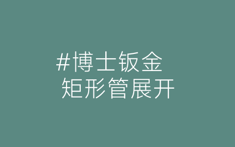 #博士钣金  矩形管展开-博士钣金 - www.bsbanjin.com