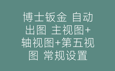 博士钣金 自动出图 主视图+轴视图+第五视图 常规设置-博士钣金 - www.bsbanjin.com