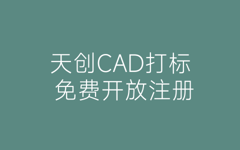 天创CAD打标 免费开放注册-博士钣金 - www.bsbanjin.com