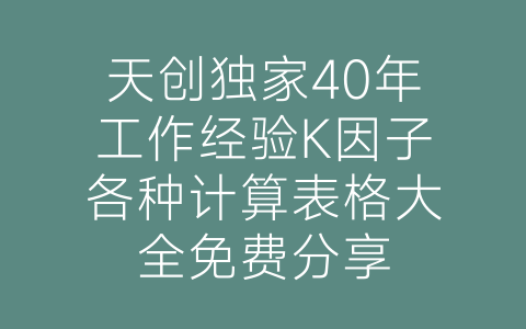天创独家40年工作经验K因子各种计算表格大全免费分享-博士钣金 - www.bsbanjin.com