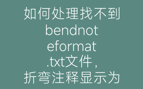 如何处理找不到bendnoteformat.txt文件，折弯注释显示为默认格式？-博士钣金 - www.bsbanjin.com