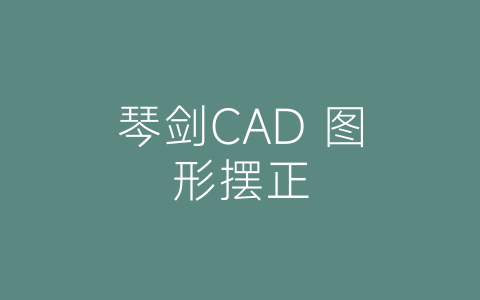 琴剑CAD 图形摆正-博士钣金 - www.bsbanjin.com