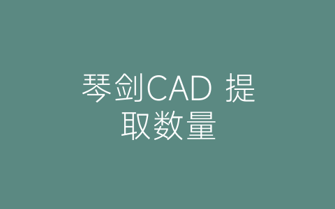琴剑CAD 提取数量-博士钣金 - www.bsbanjin.com