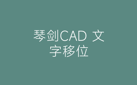 琴剑CAD 文字移位-博士钣金 - www.bsbanjin.com
