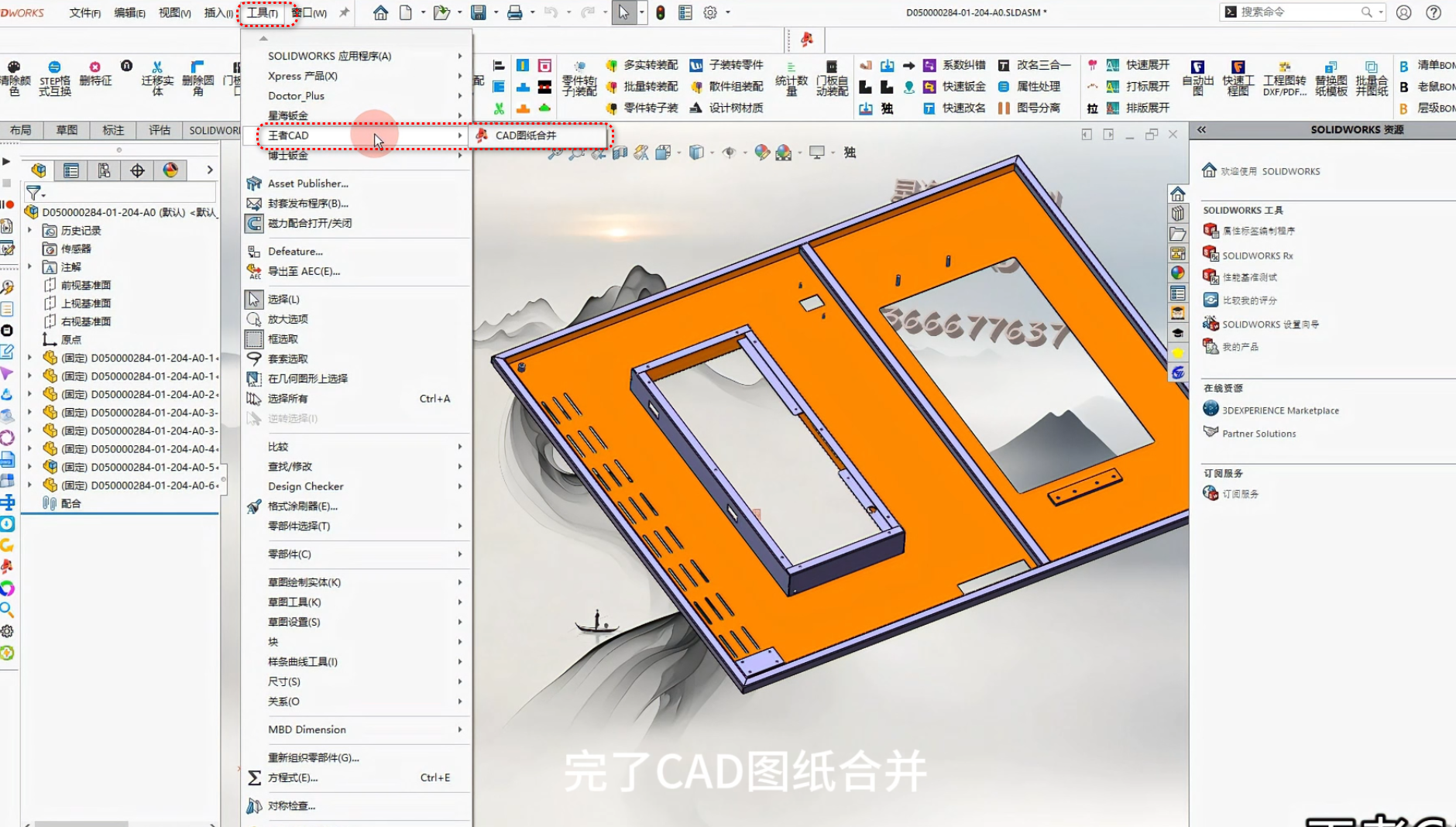图片[1]-#王者CAD SUN-248从SW合并按设计树顺序-博士钣金 - www.bsbanjin.com