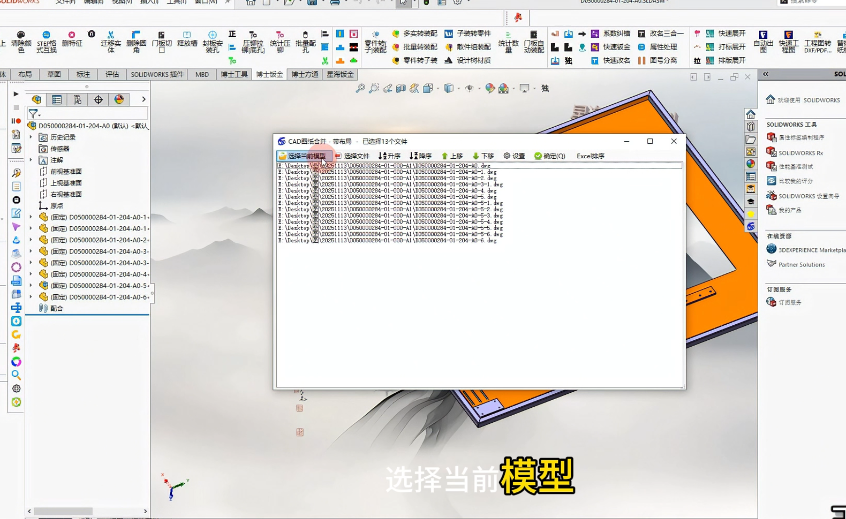 图片[2]-#王者CAD SUN-248从SW合并按设计树顺序-博士钣金 - www.bsbanjin.com