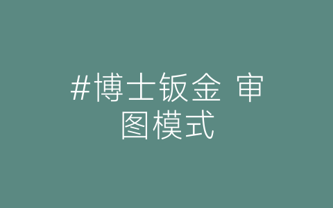 #博士钣金 审图模式-博士钣金 - www.bsbanjin.com