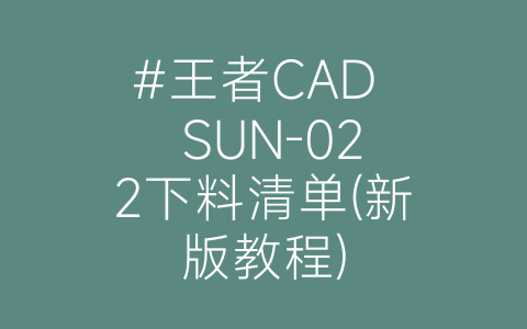 #王者CAD SUN-022下料清单(新版教程)-博士钣金 - www.bsbanjin.com