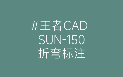 #王者CAD SUN-150折弯标注-博士钣金 - www.bsbanjin.com
