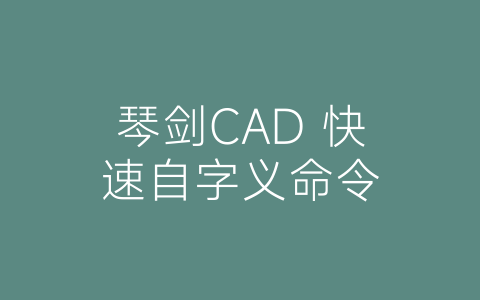 琴剑CAD 快速自字义命令-博士钣金 - www.bsbanjin.com