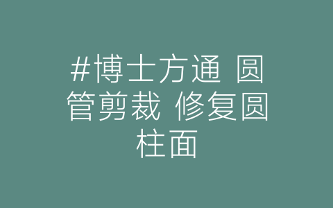 #博士方通 圆管剪裁 修复圆柱面-博士钣金 - www.bsbanjin.com