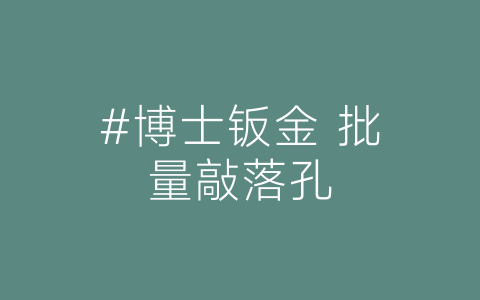 #博士钣金 批量敲落孔-博士钣金 - www.bsbanjin.com