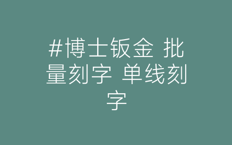 #博士钣金 批量刻字 单线刻字-博士钣金 - www.bsbanjin.com