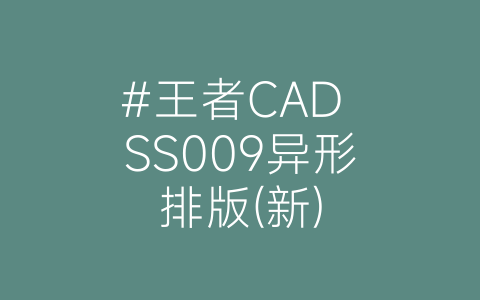 #王者CAD SS009异形排版(新)-博士钣金 - www.bsbanjin.com