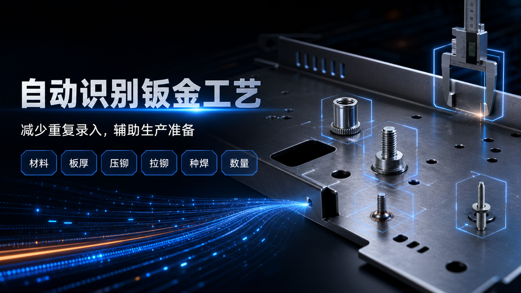 20260819213709619-06-自动识别钣金工艺