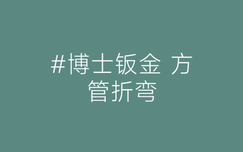 #博士钣金 方管折弯-博士钣金 - www.bsbanjin.com