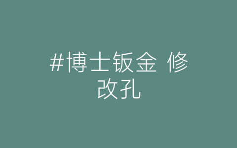 #博士钣金 修改孔-博士钣金 - www.bsbanjin.com