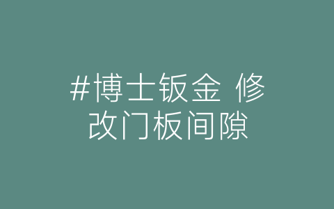 #博士钣金 修改门板间隙-博士钣金 - www.bsbanjin.com