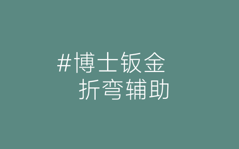 #博士钣金   折弯辅助-博士钣金 - www.bsbanjin.com