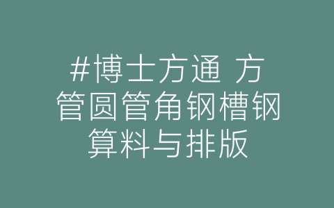 #博士方通 方管圆管角钢槽钢算料与排版-博士钣金 - www.bsbanjin.com