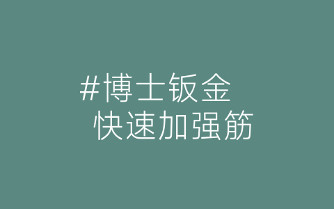 #博士钣金   快速加强筋-博士钣金 - www.bsbanjin.com