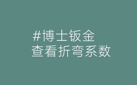 #博士钣金   查看折弯系数-博士钣金 - www.bsbanjin.com
