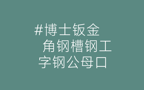 #博士钣金    角钢槽钢工字钢公母口-博士钣金 - www.bsbanjin.com