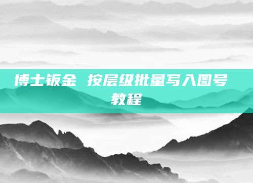 博士钣金 按层级批量写入图号 教程